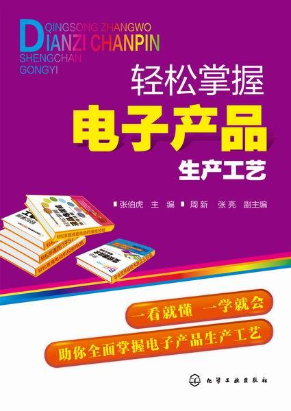轻松掌握电子产品生产工艺与技术开发全攻略